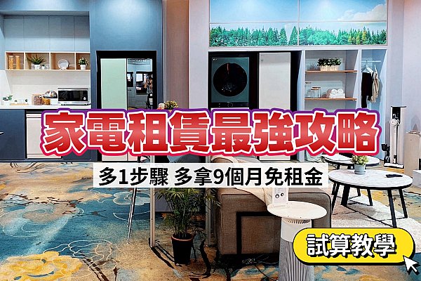 租LG家電最強攻略!獨家口訣:「滿2拆單、互推加碼、低價一邊」試算:57期免租金、再拿1萬6補助