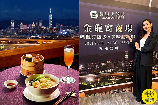 「圓山飯店」宵夜也能吃!隱藏版金龍食堂首曝,百萬夜景+蟹粥、牛肉麵太罪惡