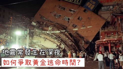 921慘痛經驗 面對一定會再發生的大地震你做了哪些準備 486先生