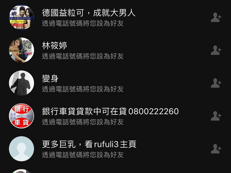 惱人的line廣告訊息及陌生好友 1秒還你乾淨介面 486先生