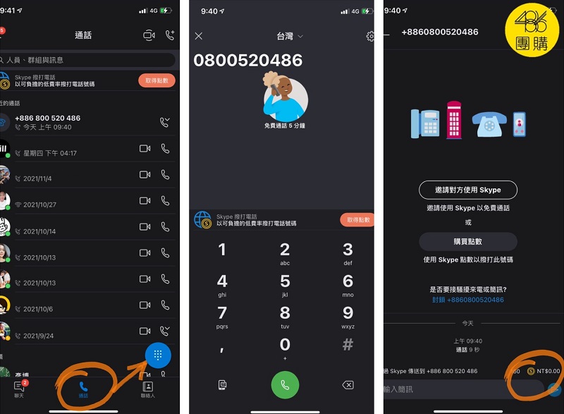 太棒了 用這招手機能直接撥0800免費電話 486先生